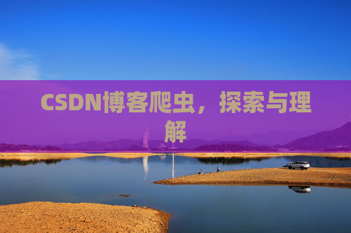 CSDN博客爬虫，探索与理解